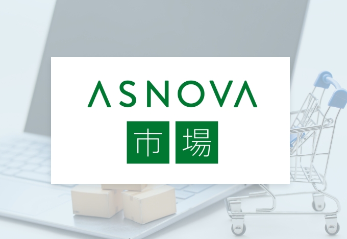 ASNOVA市場