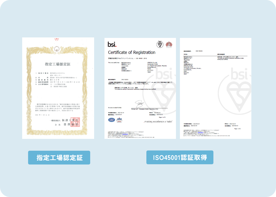 指定工場認定証 / ISO45001認証取得