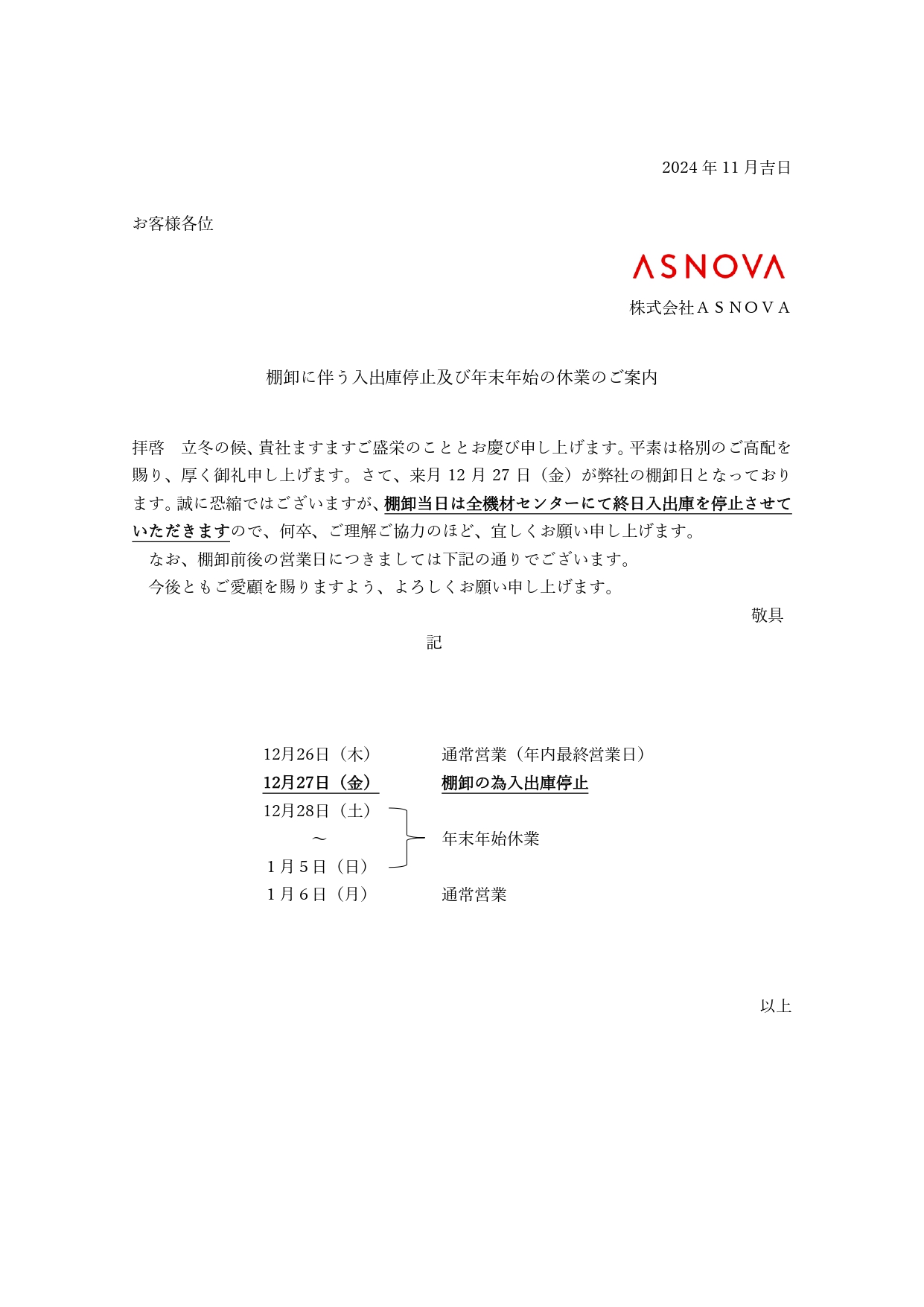 棚卸に伴う入出庫停止及び年末年始の休業のご案内202412